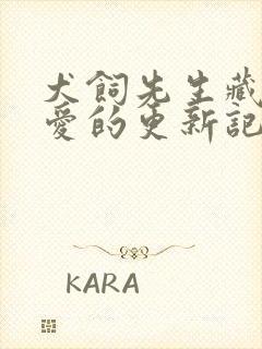 犬饲先生藏不住爱的更新记录
