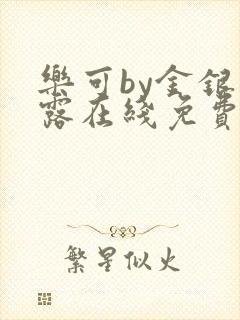 乐可by金银花露在线免费阅读