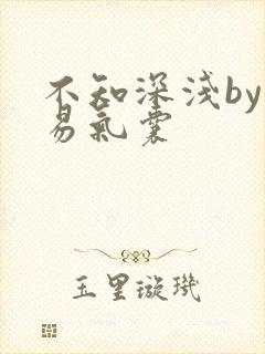 不知深浅by简易气囊