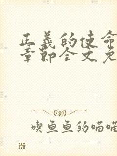 正义的使命最新章节全文免费阅读