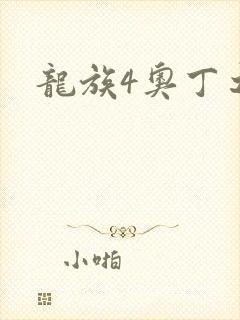 龙族4奥丁之渊