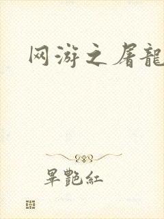 网游之屠龙巫师