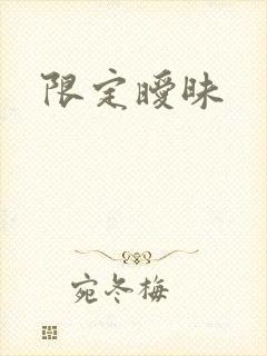 限定暧昧