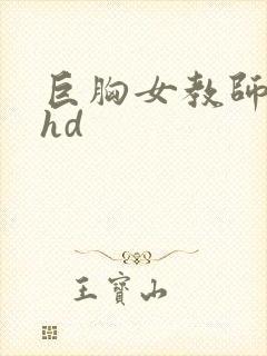 巨胸女教师秘书hd