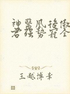 神医凰后傲娇暴君强势宠全文免费阅读