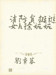 消防员挺进乖乖女h徐婉婉