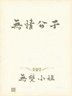 无情公子