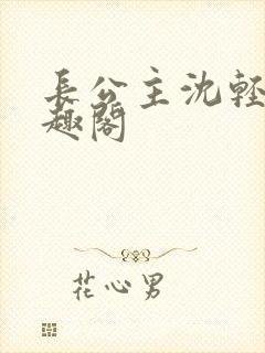 长公主沈轻舟笔趣阁