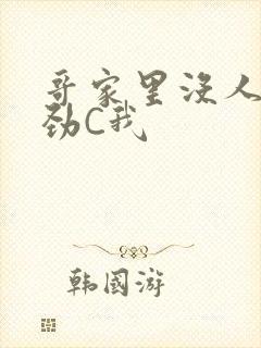 哥家里没人使点劲C我