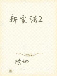 新家法2