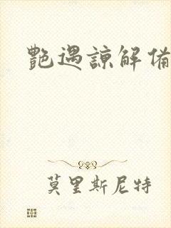 艳遇谅解备忘录