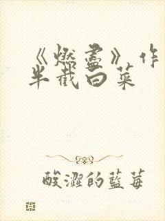 《燃尽》作者:半截白菜