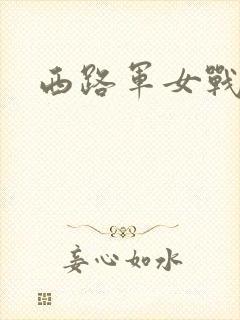 西路军女战士