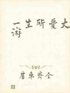 一生所爱大话西游