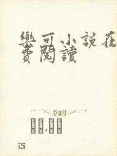 乐可小说在线免费阅读