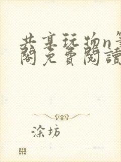 共享玩物n笔趣阁免费阅读小说