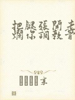 把腿张开老子臊烂你调教骨科男男