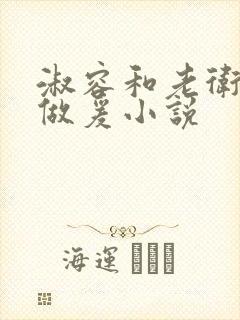 淑容和老卫船上做爰小说