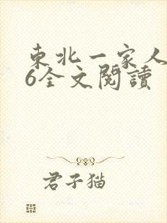 东北一家人1一6全文阅读