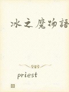 冰之魔物语