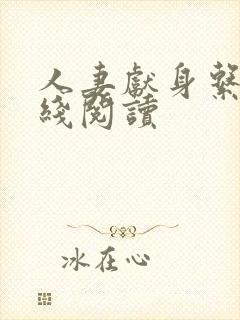 人妻献身系列在线阅读