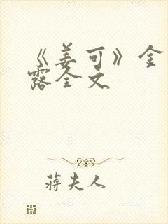 《姜可》金银花露全文