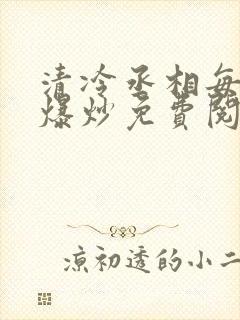 清冷丞相每天被爆炒免费阅读