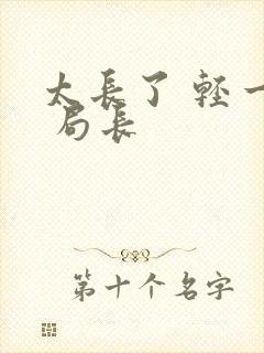 太长了 轻一点 局长