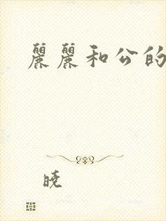 丽丽和公的激情