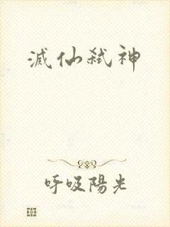 灭仙弑神