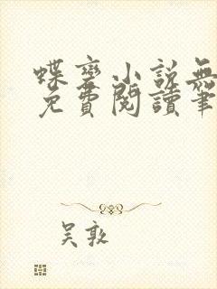 蝶变小说无删减免费阅读笔趣阁