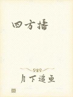 四方播