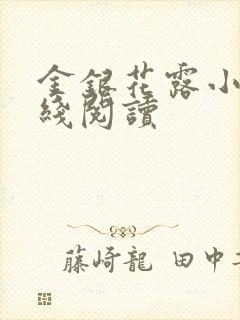 金银花露小说在线阅读