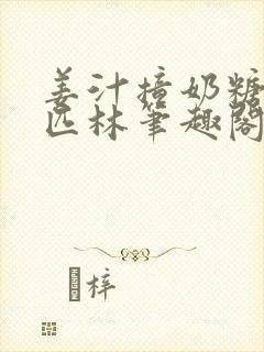 姜汁撞奶糖阿司匹林笔趣阁