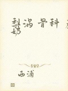 梨涡 骨科 产奶