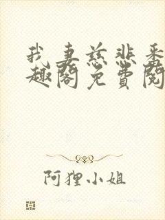 我妻慈悲番外笔趣阁免费阅读