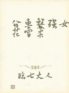 公车系强女奷校花雪柔