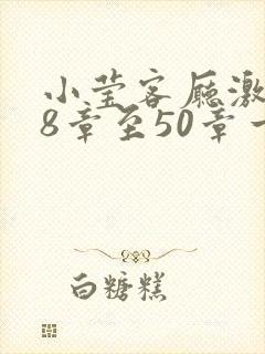 小莹客厅激情38章至50章一区二区