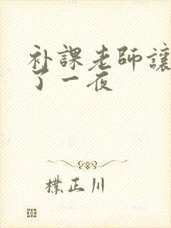 补课老师让我爽了一夜