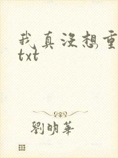 我真没想重生啊txt