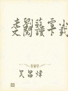 老刘苏雪小说全文阅读下载