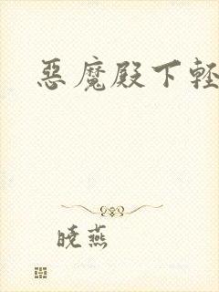 恶魔殿下轻一点