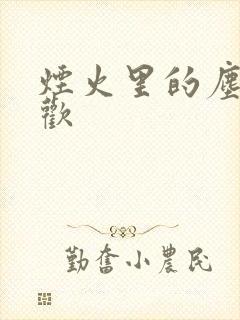 烟火里的尘埃郁欢