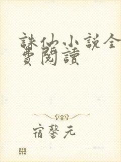 诛仙小说全文免费阅读