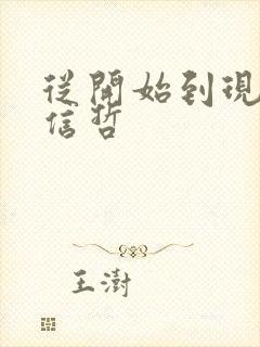 从开始到现在张信哲