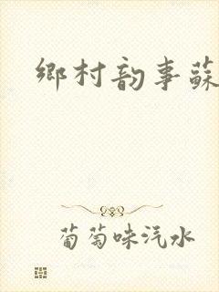 乡村韵事苏颖儿