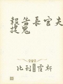 报告长官夫人在捉鬼