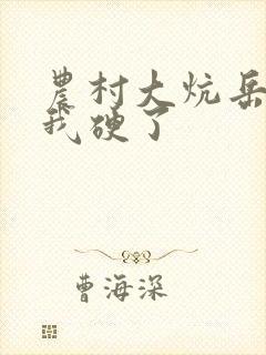 农村大炕岳看到我硬了