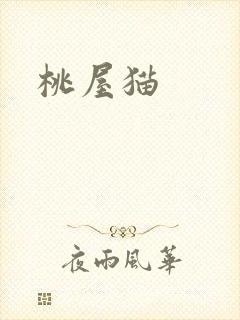 桃屋猫