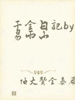 千金日记by木易雨山